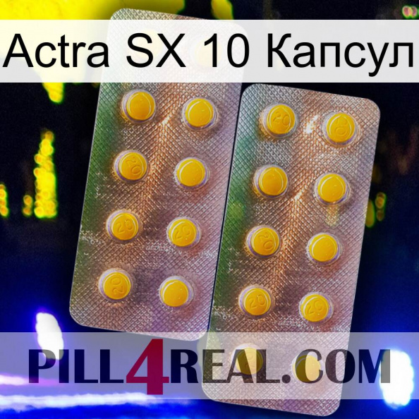 Actra SX 10 Капсул new10.jpg